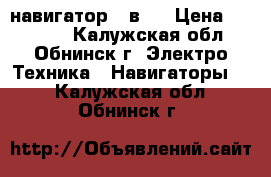 Fujicam DRV FC 910  навигатор 7 в 1 › Цена ­ 11 000 - Калужская обл., Обнинск г. Электро-Техника » Навигаторы   . Калужская обл.,Обнинск г.